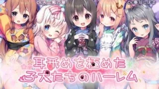 【ASMR】[Whisp] 耳舐めを極めた子犬たちのハーレム [RJ297725]【2.5G】