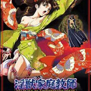 【里番】淫兽家庭教师【磁力】