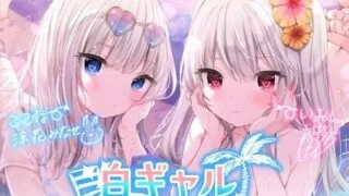 【ASMR】白ギャルSUMMER DREAMS! #ハメ映え小悪魔ダブルセックス♪【KU100収録】 [RJ304695]【300M】