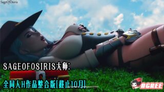 【3D同人/全动态/4K】SageOfOsiris大师：全同人H作品整合版[截止10月]【1.9G/全CV】