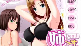 【ADV/镜像/附全CG】（竹子社）姉です。～姉死覚悟の「弟しぼり」な夏が来る!～【度盘/2.2G】