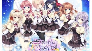 【ADV/镜像】（女装大佬！！）乙女が結ぶ月夜の煌めき Fullmoon Days【秒传/2.6G】