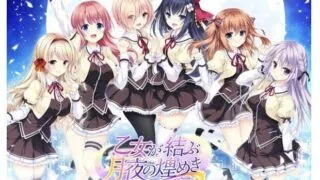 【ADV/镜像】（女装大佬！！）乙女が結ぶ月夜の煌めき Fullmoon Days【秒传/2.6G】