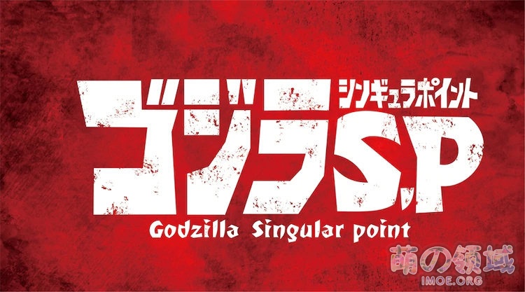 骨头社×橘子社,完全新作TV动画《哥斯拉 S.P》制作决定,2021年4月播出 ACG综合 - IMOE.ORG 骨头社×橘子社,完全新作TV动画《哥斯拉 S.P》制作决定,2021年4月播出- 萌の领域