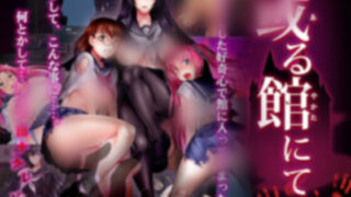 【日式RPG/pc+安卓joiplay】于某馆中 或る館にて  精翻汉化版