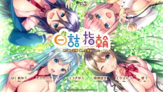 【ADV/KRKR/云翻】白詰指輪 〜四つ娘の花嫁 俺、全員選びました〜【度盘/716MB】