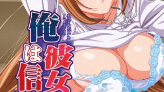 【里番】俺は彼女を信じてる！[720P_853M]+[DVDISO]