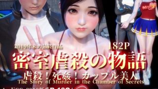 【本子】密室虐殺の物語01-02(完)