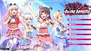 【ADV/KRKR】僵尸也能当偶像？墓多DYINGZOMBIES！云翻汉化版+全CG存档【度盘/560MB】