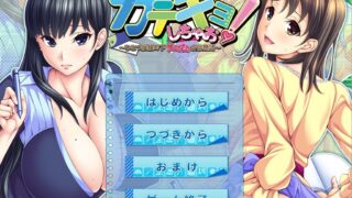 【ADV/日文硬盘版/附全CG】カテキョしちゃお！ ～ひとつ屋根の下、むひょひょ合宿生活～【度盘/2G】