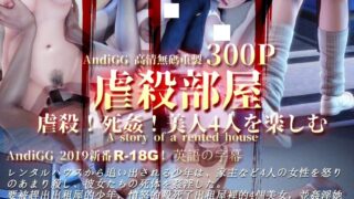 【秒传】【3D】虐殺部屋01-05(完)