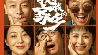 【电影】《我和我的家乡》 TC 【800M/度盘】