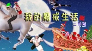 【国产/RPG/动态CG】我的魔戒生活魔改破解版[安卓/1.8G]
