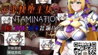 【恶堕RPG/汉化】污染快堕王女~国家蹂躙RPG 汉化作弊版+CG【新汉化/2G】