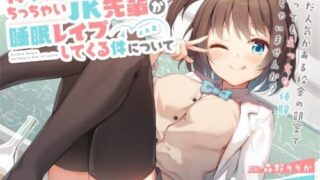 【ASMR】[えるぷろ]【ダウナーろり声】科学部のちっちゃいJK先輩が睡眠レイプしてくる件について【ドタバタえっち】 [RJ299009]【250M】