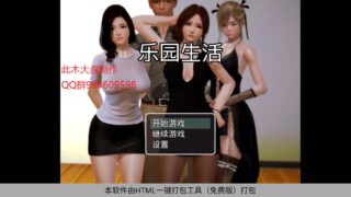 【国产RPG】乐园生活0.5完整版【安卓1.4g】