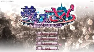 【ADV/日文硬盘版/附全CG】夢幻のさくら ～緋艶姫淫辱孕蝕譚～【度盘/3G】