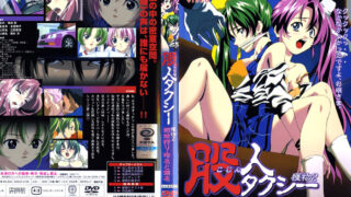 【旧里番】第5期 股人计程车