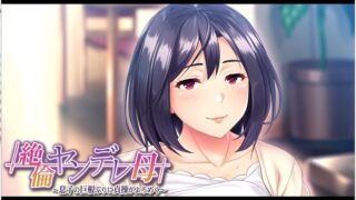 【母系ADV/汉化】傲娇的母亲被儿子的巨根打败！安卓+Pc 云汉化版+CG包【新汉化/500M】
