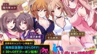 【ASMR】[ちょこうさぎ] 【約6時間】ハーレムギルドの誘惑大戦争～結婚(仮)スペシャル～【KU100】 [RJ298049]【500M】