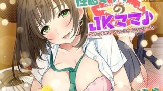 【ASMR】[犬走り] 性感マッサージ科のJKママ♪ ～どうですか?ママのリップマッサージ～ [RJ300699]【140M】