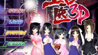 【3D/全动态/SLG/老游戏/汉化】色医3D(工口医3D)硬盘版[汉化+解码]度盘：1.62G