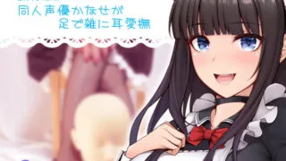 【同人音声】[コスプレASMR]同人声優かなせが足で雑に耳愛撫［RJ274431］