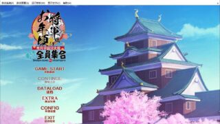 【AVG】将军大人正值妙龄FD / 将軍様はお年頃ふぁんでぃすく -御三家だヨ！ 全員集合- 汉化硬盘版[3.42G]