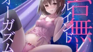 【ASMR】[空心菜館] ルインドオーガズム～イク直前の快感を味わい続ける、超「ぎンもぢイィ」奇跡の射精術!!!～ [RJ299658]【200M】