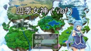 【RPG/安卓/度盘云/秒链/自购/附ID注册器】四季女神自附作弊器完结（不是作弊码）