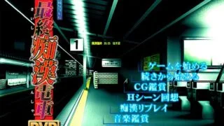 【ADV/镜像】（竹子社）最終痴漢電車【度盘/1.1G】