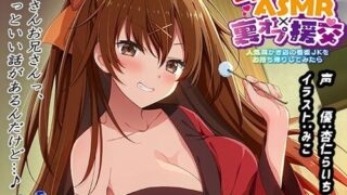【ASMR】[エモイ堂] 耳かきASMRx裏オプ援交 ～人気耳かき店の看板JKをお持ち帰りしてみたら～ [RJ268207]【1.4G】