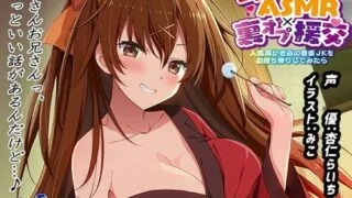 【ASMR】[エモイ堂] 耳かきASMRx裏オプ援交 ～人気耳かき店の看板JKをお持ち帰りしてみたら～ [RJ268207]【1.4G】