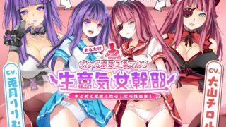【同人音声】[ルヒー出版] あなたはチンポ激強正義マン!生意気女幹部共まとめて成敗!改心!ヒモ性生活!［RJ297221］