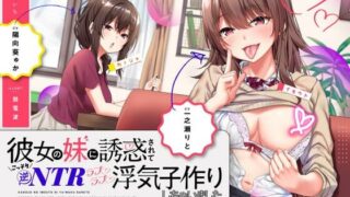 【同人音声】[やみいち] 彼女の妹に誘惑されてこっそり逆NTRラブラブ浮気子作りしちゃいました [RJ302614]