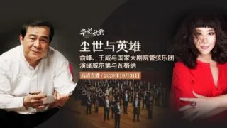 【音乐会】国家大剧院“华彩秋韵”系列音乐会