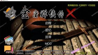 【国产RPG/中文/动态】绅士武侠金庸群侠传5：无双天狼完结版【完坑/魔改】【1.1G】