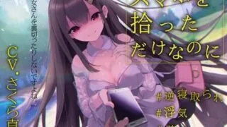 【ASMR】[レッドキャビア] 【逆NTRx浮気】スマホを拾っただけなのに [RJ304841]【250M】
