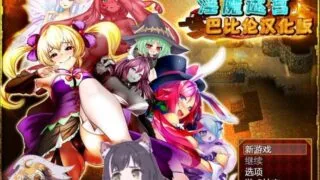 【大作RPG/汉化/战斗H】银魔迷宫~MonsterGirlLabyrinth 完整精翻汉化版【2.6G/全CV】
