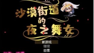 【RPG/汉化/动态CG】沙漠之街的夜之舞女 V1.00 完整精翻汉化版 【1.3G/新汉化/全CV】
