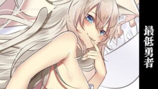 【同人音声】[スミレのほね] 最低勇者 シーフ編[RJ299230]