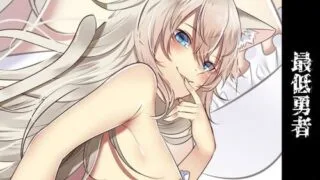 【同人音声】[スミレのほね] 最低勇者 シーフ編[RJ299230]