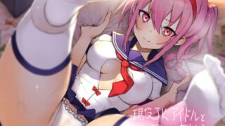 【同人音声】[RJ305803]現役JKアイドルとデリヘル中出しえっち[フォーリーサウンド]（秒传）