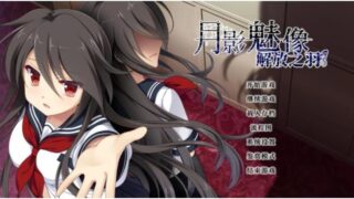 【官方中文/悬疑惊悚[注意]】月影魅像-解放之羽【2G】