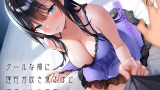 【同人音声】[RJ292805][アンスリウム]クールな姉に理性が吹き飛ぶほど溺愛される音声（秒传）