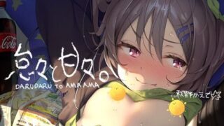 [テグラユウキ] 【クーポン付き】怠々と甘々。【収録時間4時間】[RJ269538]【230M】