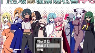 【PC】汉化RPG＋内置存档    斗技场的职业爆衣者