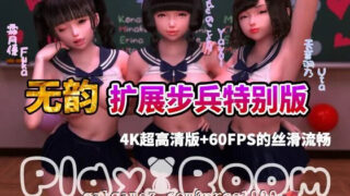 【3D同人/步兵/全动态】杏爱教室-特别篇：PlayRoom-plus！无韵扩展步兵特别版【1G】