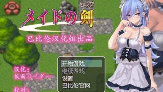 【RPG】女仆之剑