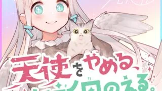 【同人音声/RJ285826】天使をやめる、七祈田のえる。～気持ちぃおなかの中の音～【度盘/391m】